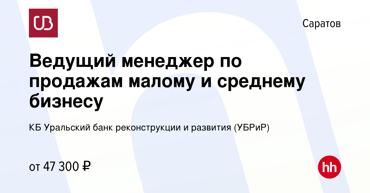 Вакансия Ведущий менеджер по продажам малому и среднему бизнесу в Саратове,  работа в компании КБ Уральский банк реконструкции и развития (УБРиР)  (вакансия в архиве c 18 августа 2023)