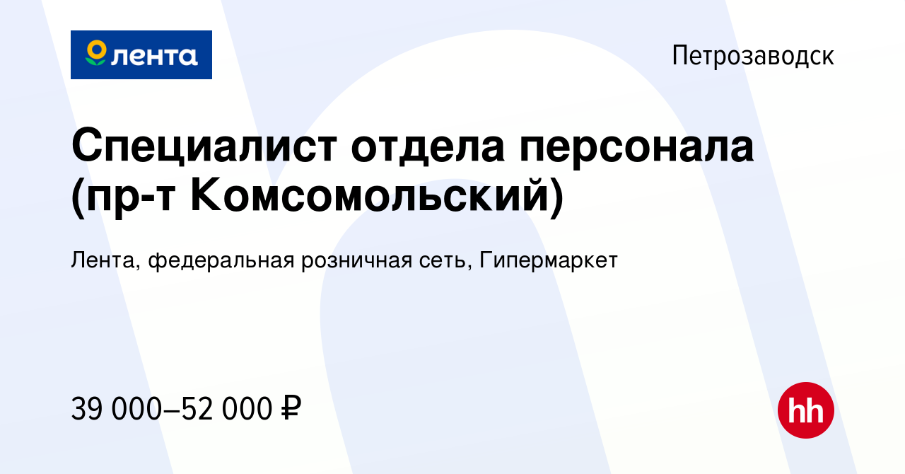 Вакансия Специалист отдела персонала (пр-т Комсомольский) в Петрозаводске,  работа в компании Лента, федеральная розничная сеть, Гипермаркет (вакансия  в архиве c 30 августа 2023)