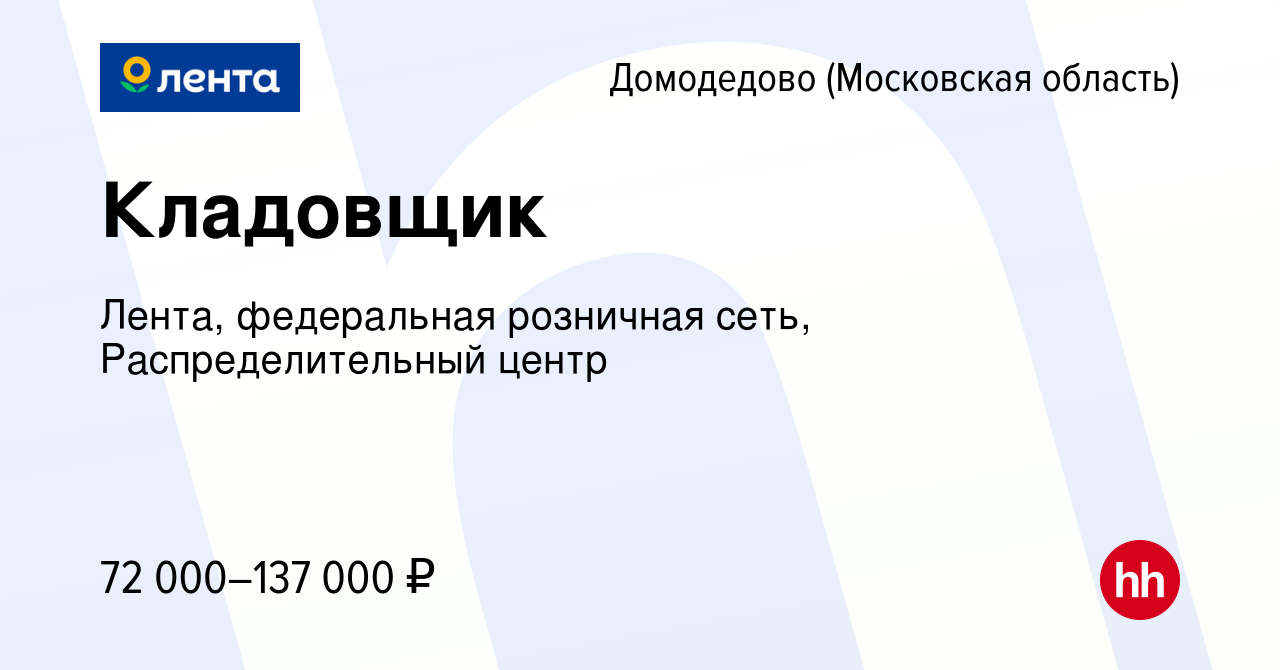 Вакансия Кладовщик в Домодедово, работа в компании Лента, федеральная  розничная сеть, Распределительный центр (вакансия в архиве c 7 декабря 2023)