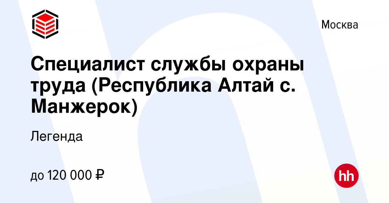 Вакансия Специалист службы охраны труда (Республика Алтай с. Манжерок) в  Москве, работа в компании Легенда (вакансия в архиве c 17 сентября 2023)