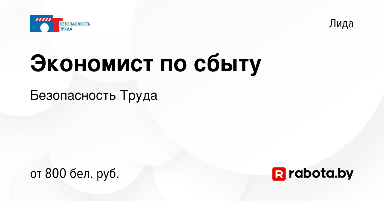 Вакансия Экономист по сбыту в Лиде, работа в компании Безопасность Труда  (вакансия в архиве c 17 сентября 2023)