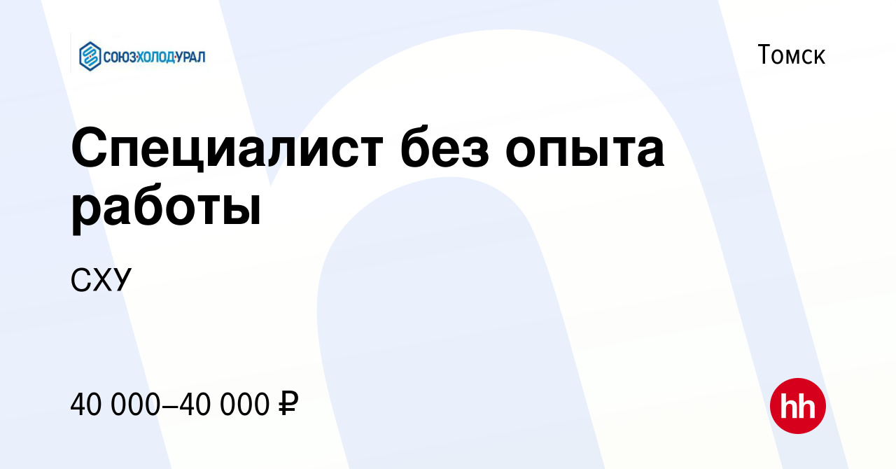 Вакансия Специалист без опыта работы в Томске, работа в компании СХУ  (вакансия в архиве c 18 августа 2023)