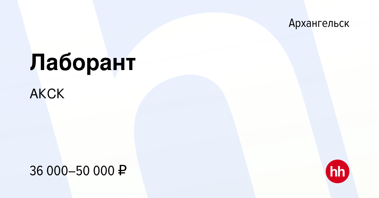 Вакансия Лаборант в Архангельске, работа в компании АКСК (вакансия в архиве  c 17 сентября 2023)