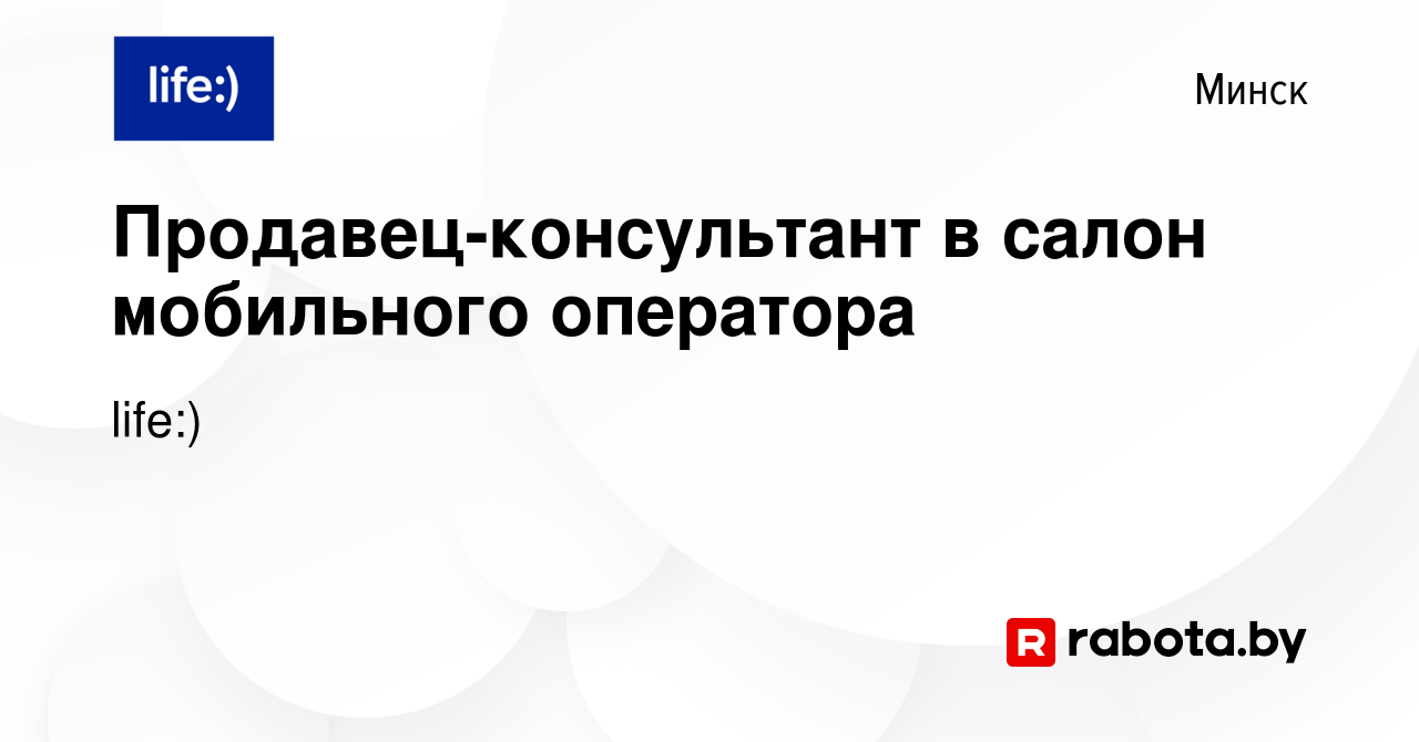 Вакансия Продавец-консультант в салон мобильного оператора в Минске, работа  в компании life:) (вакансия в архиве c 16 февраля 2024)