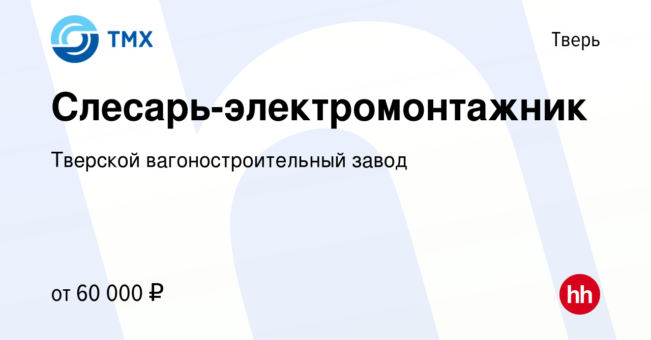 Вакансия Слесарь-электромонтажник в Твери, работа в компании Тверской  вагоностроительный завод (вакансия в архиве c 14 мая 2024)