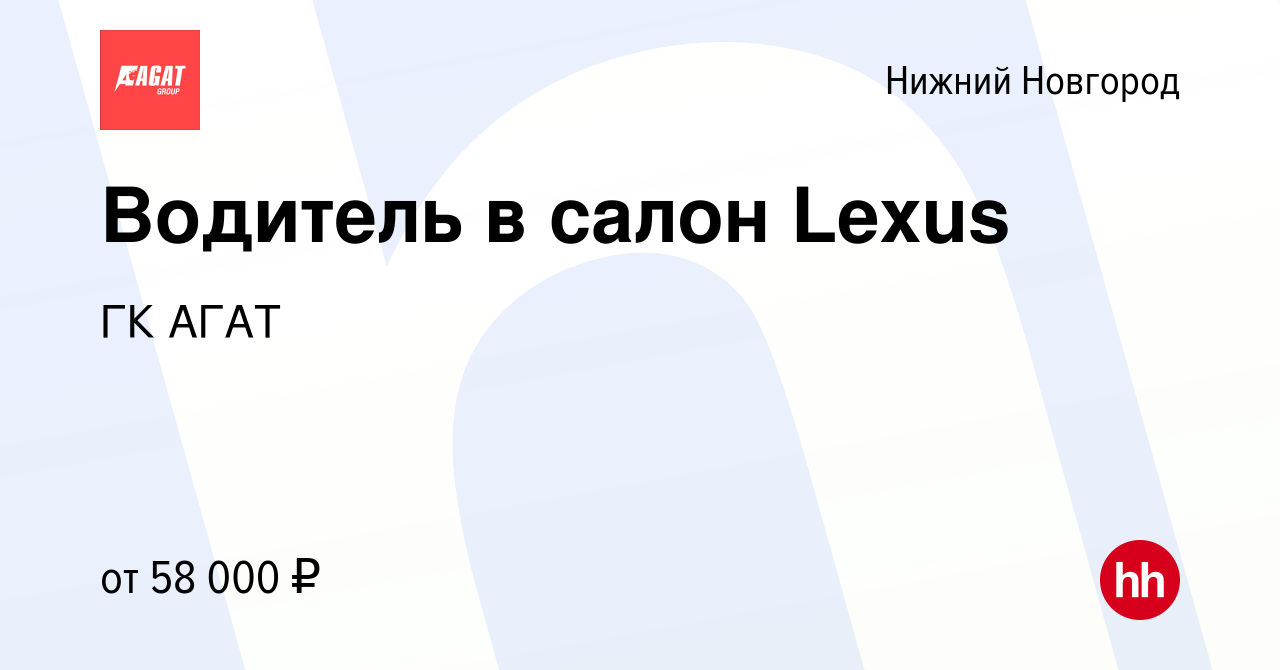 Вакансия Водитель в салон Lexus в Нижнем Новгороде, работа в компании ГК  АГАТ (вакансия в архиве c 25 декабря 2023)