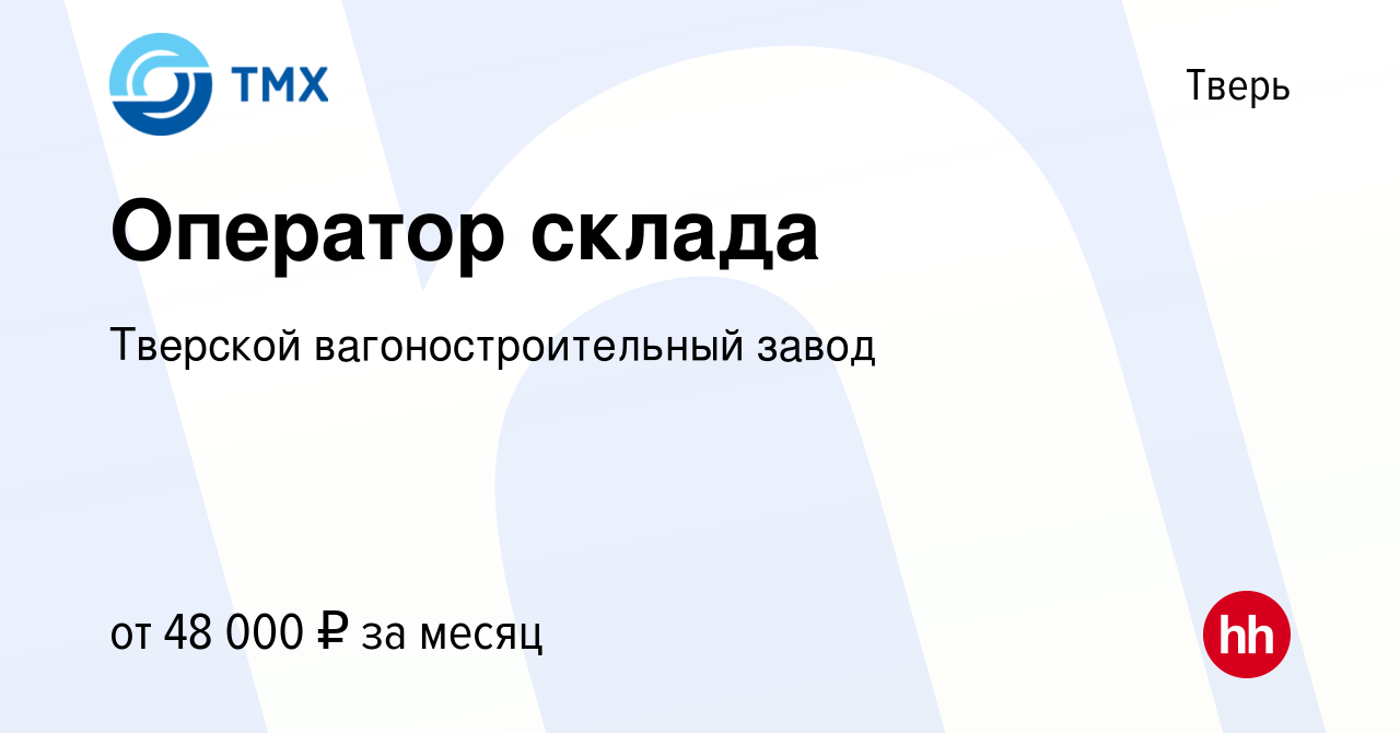 Вакансия Оператор склада в Твери, работа в компании Тверской  вагоностроительный завод (вакансия в архиве c 17 сентября 2023)