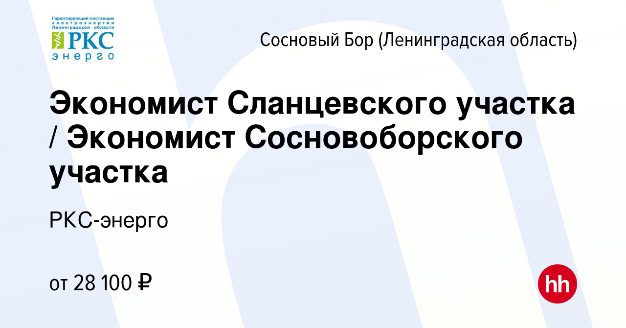 Вакансия Экономист Сланцевского участка / Экономист Сосновоборского участка  в Сосновом Бору (Ленинградская область), работа в компании РКС-энерго  (вакансия в архиве c 17 сентября 2023)