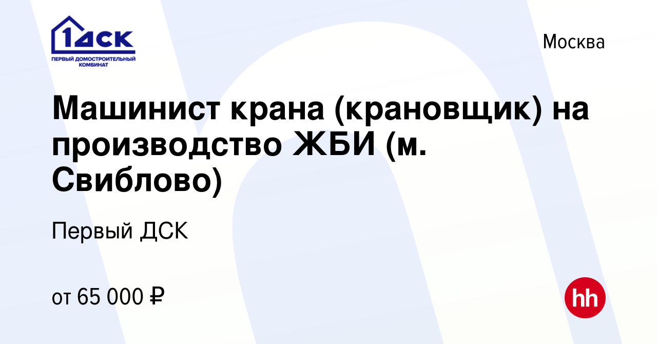 Вакансия Машинист крана (крановщик) на производство ЖБИ (м. Свиблово) в  Москве, работа в компании Первый ДСК (вакансия в архиве c 21 сентября 2023)