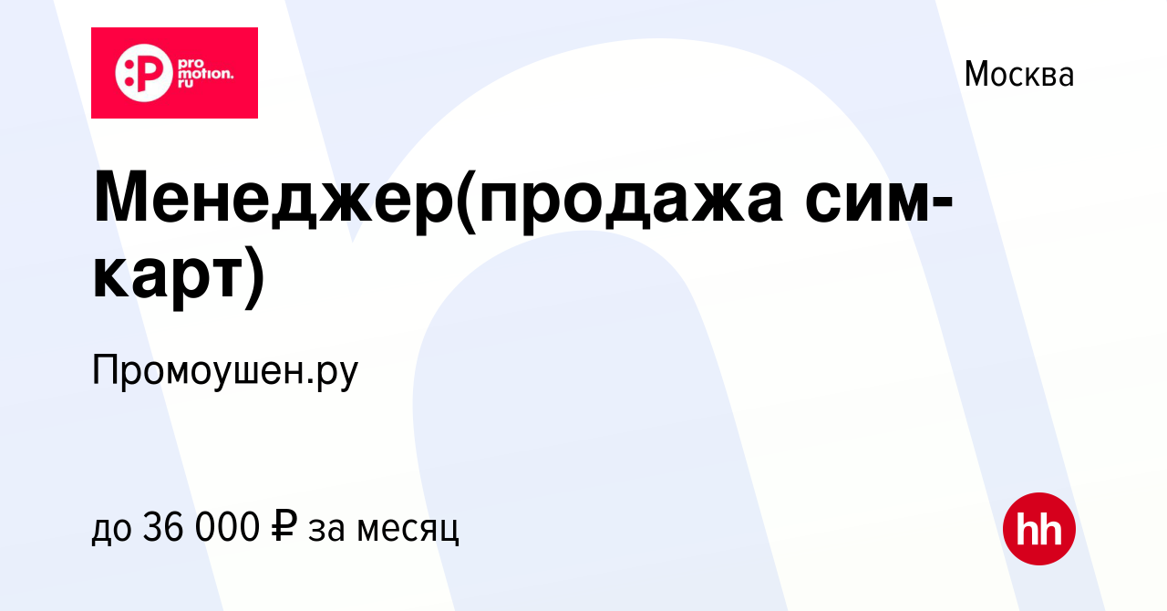 Вакансия Менеджер(продажа сим-карт) в Москве, работа в компании  Промоушен.ру (вакансия в архиве c 17 сентября 2023)