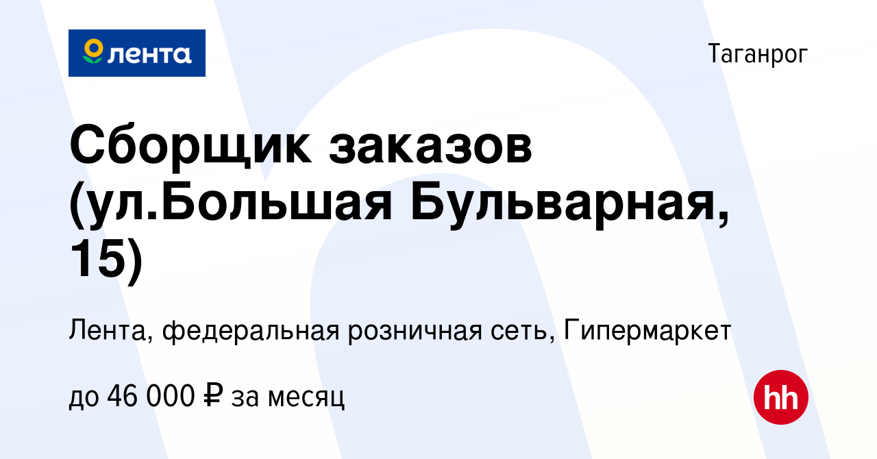 Вакансия Сборщик заказов (ул.Большая Бульварная, 15) в Таганроге, работа в  компании Лента, федеральная розничная сеть, Гипермаркет (вакансия в архиве  c 30 октября 2023)