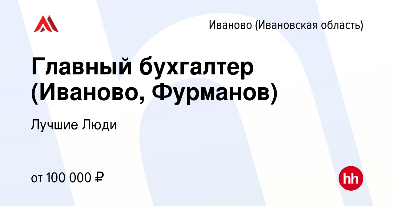 Вакансия Главный бухгалтер (Иваново, Фурманов) в Иваново, работа в компании  Лучшие Люди (вакансия в архиве c 2 октября 2023)