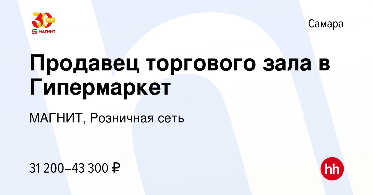 Вакансия Продавец торгового зала в Гипермаркет в Самаре, работа в компании  МАГНИТ, Розничная сеть (вакансия в архиве c 9 января 2024)