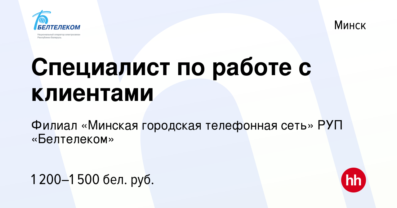 Вакансия Специалист по работе с клиентами в Минске, работа в компании  Белтелеком (вакансия в архиве c 17 сентября 2023)