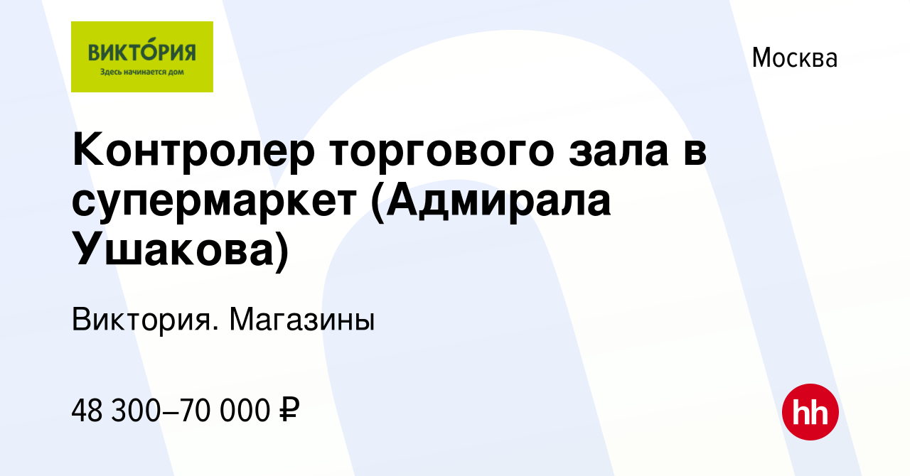 Вакансия Контролер торгового зала в супермаркет (Адмирала Ушакова) в  Москве, работа в компании Виктория. Магазины (вакансия в архиве c 31  августа 2023)