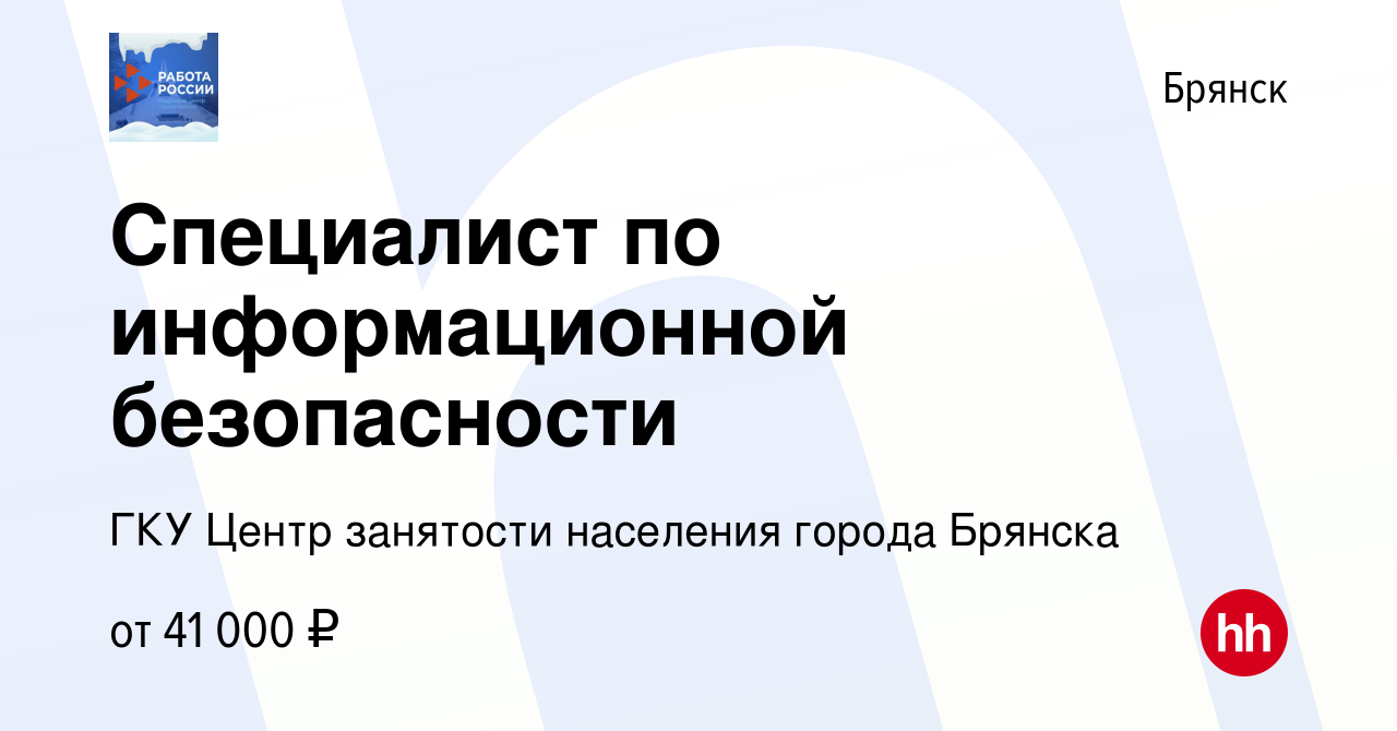 Вакансия Специалист по информационной безопасности в Брянске, работа в  компании ГКУ Центр занятости населения города Брянска (вакансия в архиве c  17 сентября 2023)