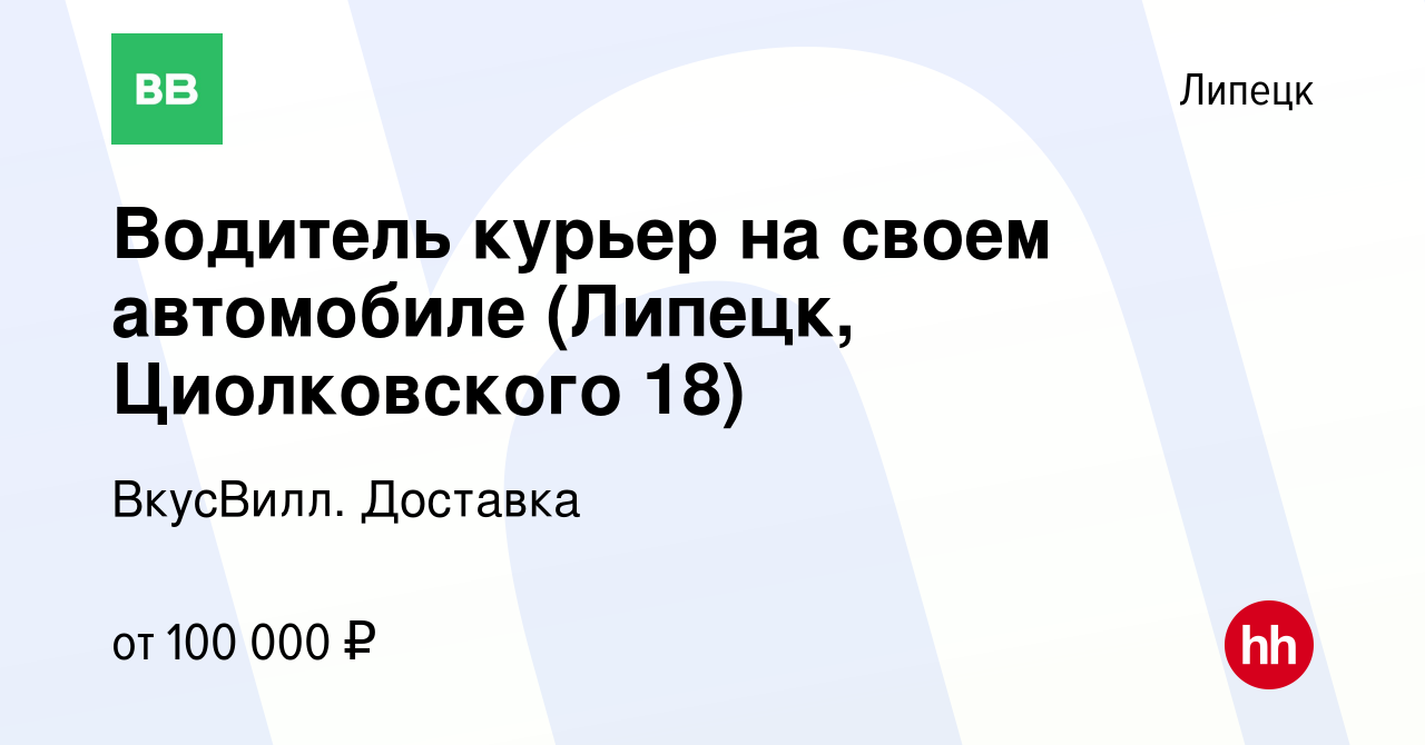 Вакансия Водитель курьер на своем автомобиле (Липецк, Циолковского 18) в  Липецке, работа в компании ВкусВилл. Доставка (вакансия в архиве c 25 марта  2024)