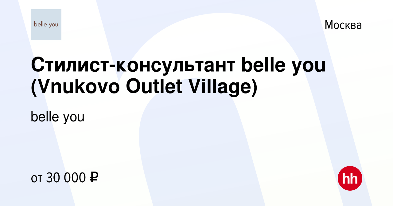 Вакансия Стилист-консультант belle you (Vnukovo Outlet Village) в Москве,  работа в компании belle you (вакансия в архиве c 6 сентября 2023)