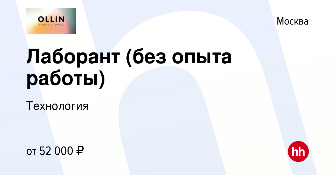 Вакансия Лаборант (без опыта работы) в Москве, работа в компании Технология  (вакансия в архиве c 17 сентября 2023)