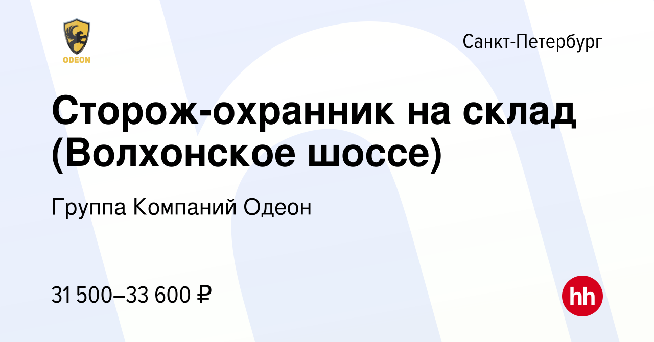 Вакансия Сторож-охранник на склад (Волхонское шоссе) в Санкт-Петербурге,  работа в компании Группа Компаний Одеон (вакансия в архиве c 20 сентября  2023)