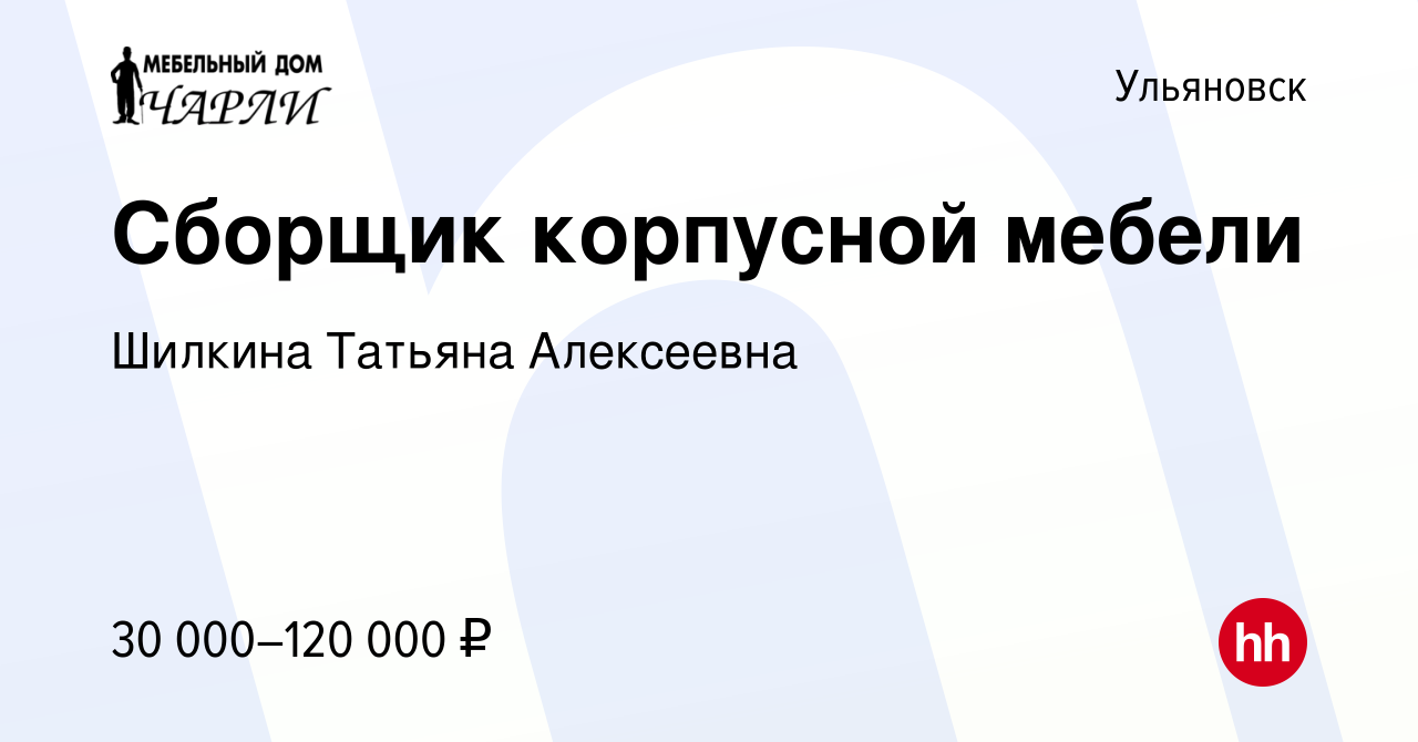 Вакансия Сборщик корпусной мебели в Ульяновске, работа в компании Шилкина  Татьяна Алексеевна (вакансия в архиве c 17 сентября 2023)