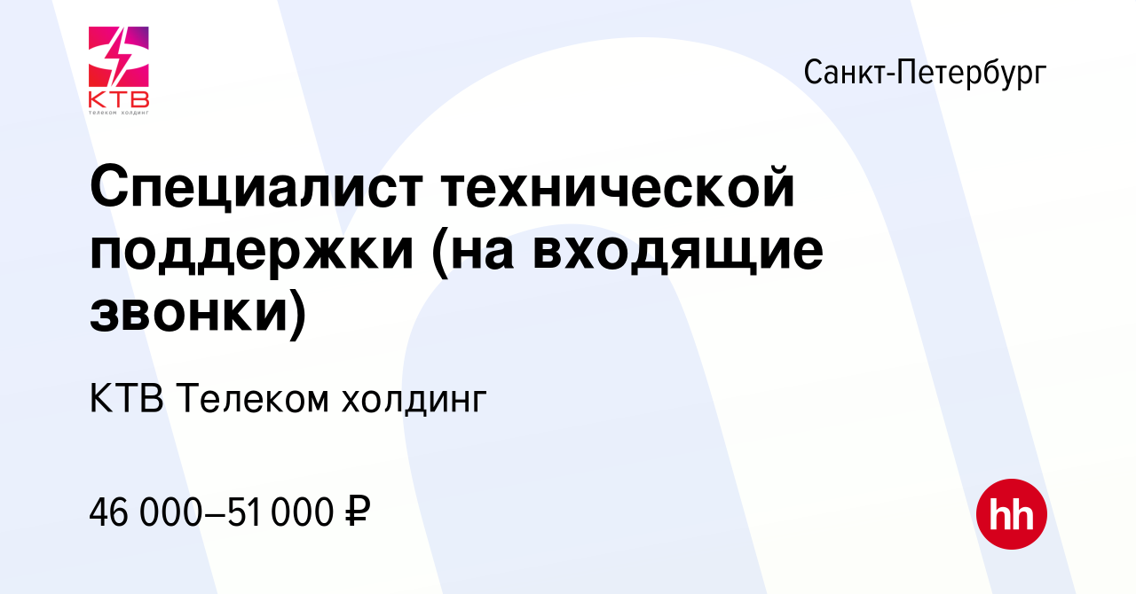 Вакансия Специалист технической поддержки (на входящие звонки) в  Санкт-Петербурге, работа в компании КТВ Телеком холдинг (вакансия в архиве  c 17 сентября 2023)