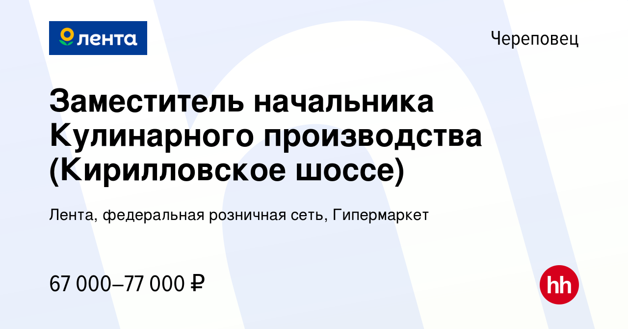 Вакансия Заместитель начальника Кулинарного производства (Кирилловское шоссе)  в Череповце, работа в компании Лента, федеральная розничная сеть,  Гипермаркет (вакансия в архиве c 16 февраля 2024)