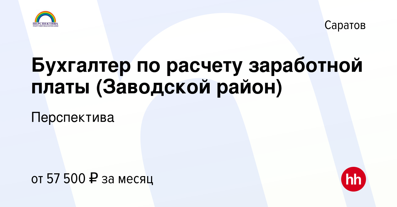 Вакансия Бухгалтер по расчету заработной платы (Заводской район) в  Саратове, работа в компании Перспектива (вакансия в архиве c 23 октября  2023)