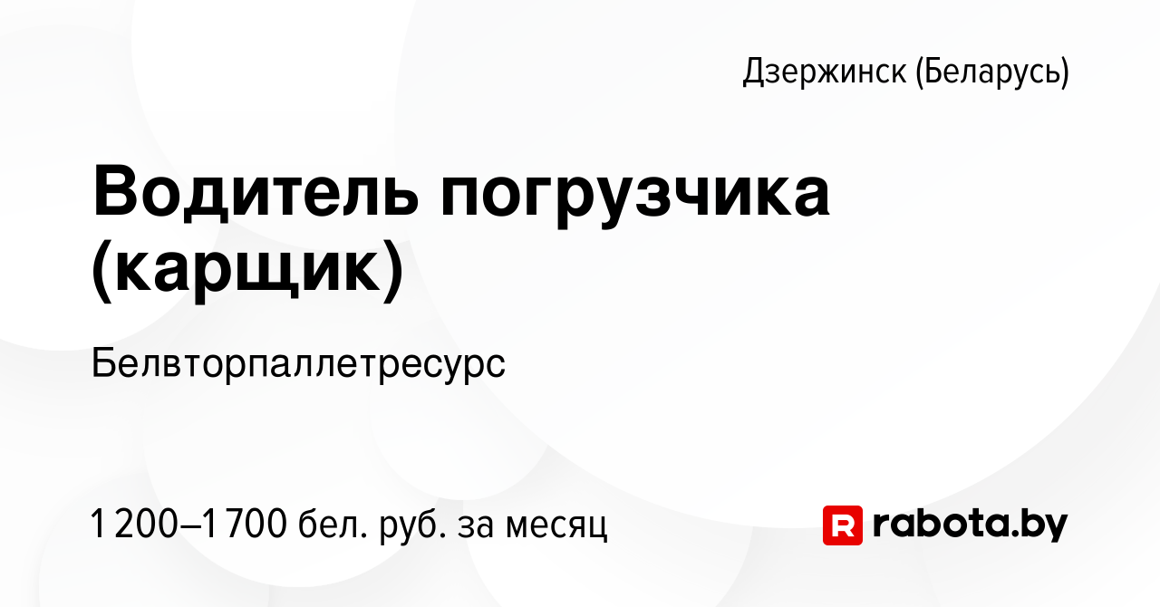 Вакансия Водитель погрузчика (карщик) в Дзержинске, работа в компании  Белвторпаллетресурс (вакансия в архиве c 17 сентября 2023)