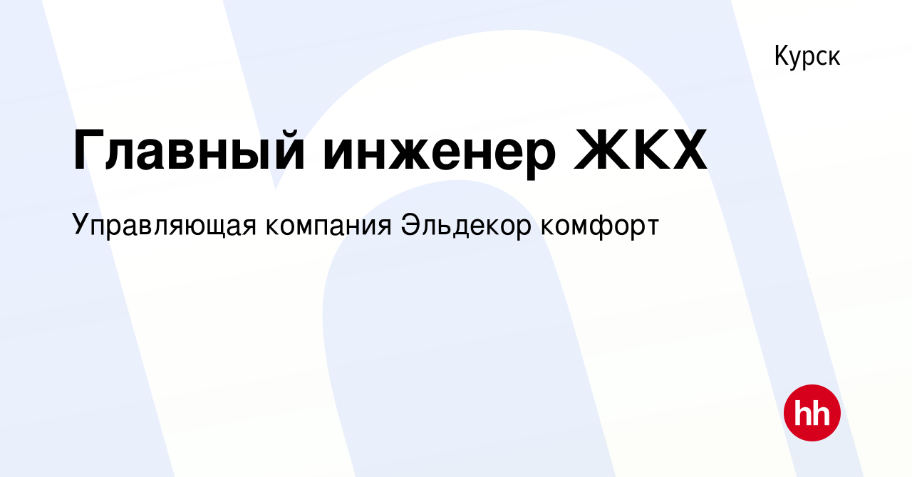 Вакансия Главный инженер ЖКХ в Курске, работа в компании Управляющая  компания Эльдекор комфорт (вакансия в архиве c 17 сентября 2023)