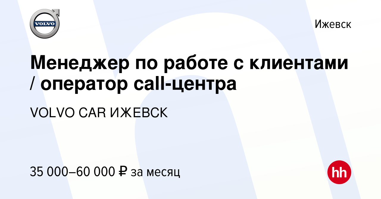 Вакансия Менеджер по работе с клиентами / оператор call-центра в Ижевске,  работа в компании VOLVO CAR ИЖЕВСК (вакансия в архиве c 17 сентября 2023)