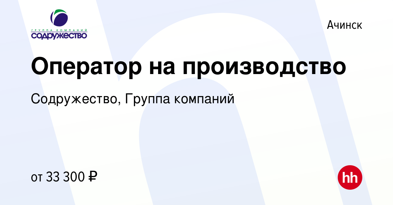 Вакансия Оператор на производство в Ачинске, работа в компании Содружество,  Группа компаний (вакансия в архиве c 8 октября 2023)