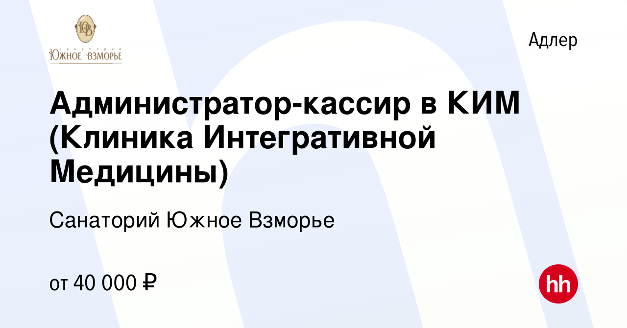 Вакансия Администратор-кассир в КИМ (Клиника Интегративной Медицины) в  Адлере, работа в компании Санаторий Южное Взморье (вакансия в архиве c 7  декабря 2023)