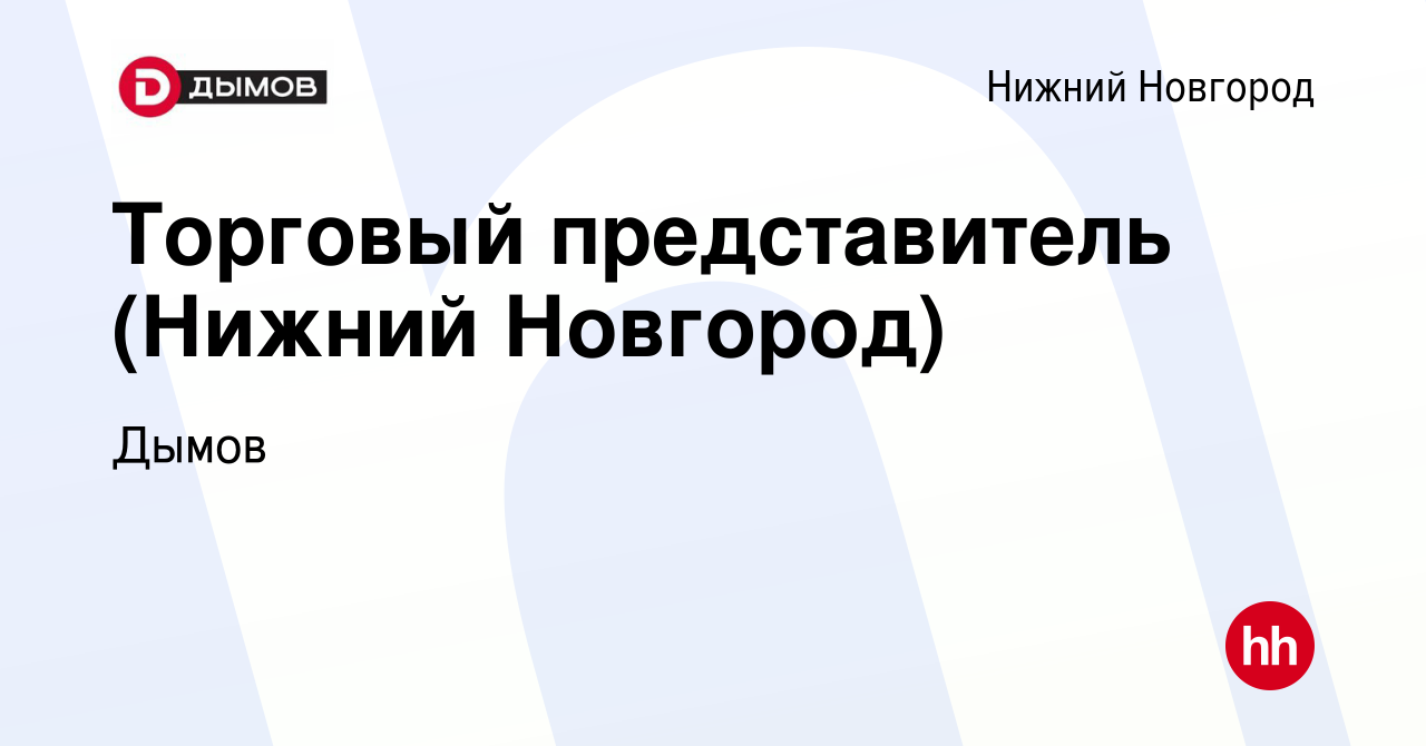 Вакансия Торговый представитель (Нижний Новгород) в Нижнем Новгороде, работа  в компании Дымов (вакансия в архиве c 12 сентября 2023)