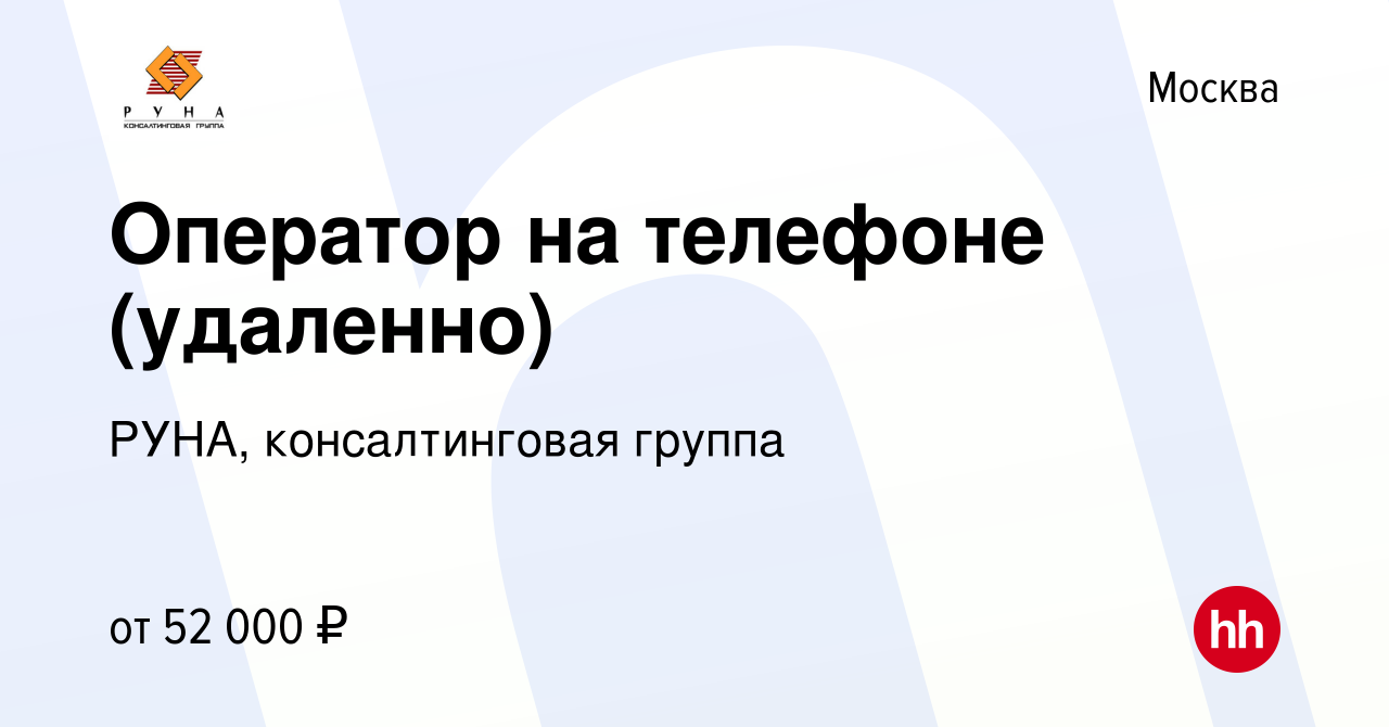 Вакансия Оператор на телефоне (удаленно) в Москве, работа в компании РУНА,  консалтинговая группа (вакансия в архиве c 12 февраля 2024)