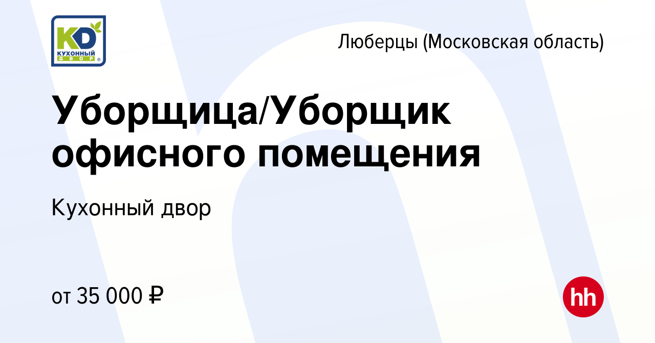 Вакансия Уборщица/Уборщик офисного помещения в Люберцах, работа в компании  Кухонный двор (вакансия в архиве c 15 ноября 2023)