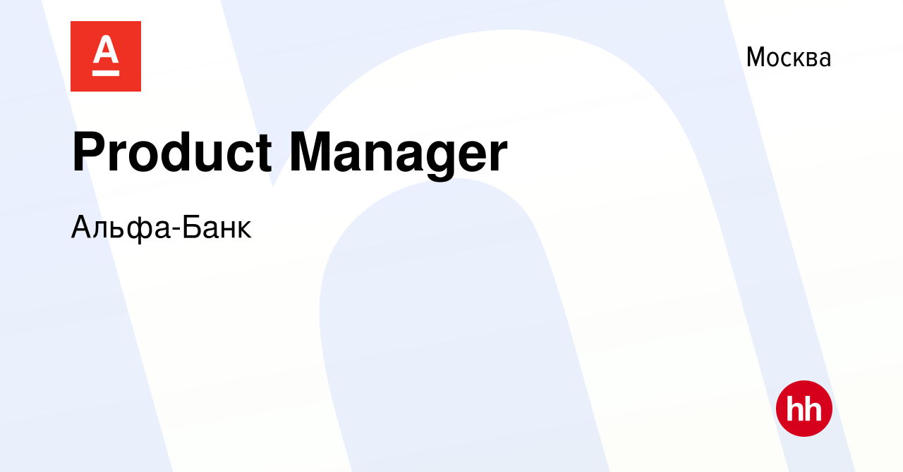 Вакансия Product Manager в Москве, работа в компании Альфа-Банк (вакансия в  архиве c 26 сентября 2023)