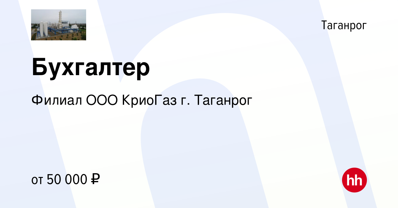 Вакансия Бухгалтер в Таганроге, работа в компании Филиал ООО КриоГаз г.  Таганрог (вакансия в архиве c 17 сентября 2023)