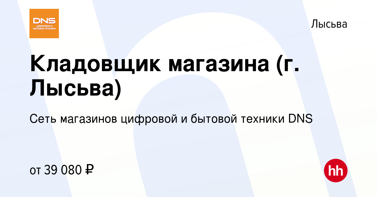 Вакансия Кладовщик магазина (г. Лысьва) в Лысьве, работа в компании Сеть  магазинов цифровой и бытовой техники DNS (вакансия в архиве c 25 августа  2023)