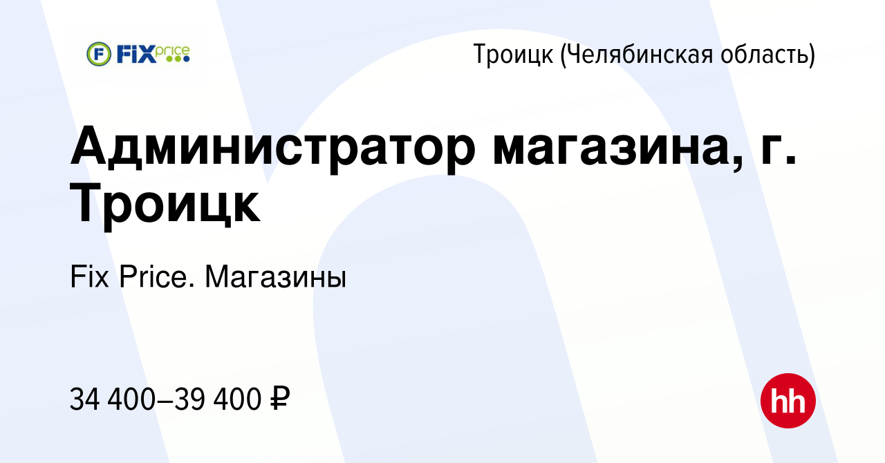 Вакансия Администратор магазина, г. Троицк в Троицке, работа в компании Fix  Price. Магазины (вакансия в архиве c 17 ноября 2023)