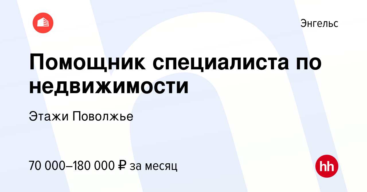 Вакансия Помощник специалиста по недвижимости в Энгельсе, работа в компании  Этажи Поволжье (вакансия в архиве c 31 марта 2024)