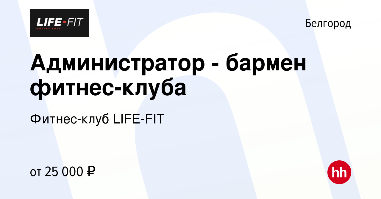 Вакансия Администратор - бармен фитнес-клуба в Белгороде, работа в компании  Фитнес-клуб LIFE-FIT (вакансия в архиве c 17 сентября 2023)