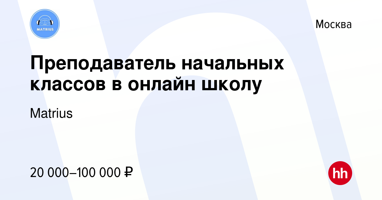 Вакансия Преподаватель начальных классов в онлайн школу в Москве, работа в  компании Matrius (вакансия в архиве c 17 сентября 2023)