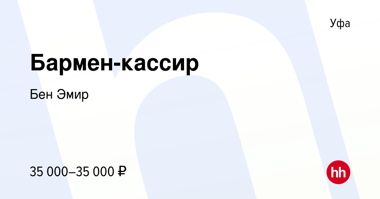 Вакансия Бармен-кассир в Уфе, работа в компании Бен Эмир (вакансия в архиве  c 17 сентября 2023)