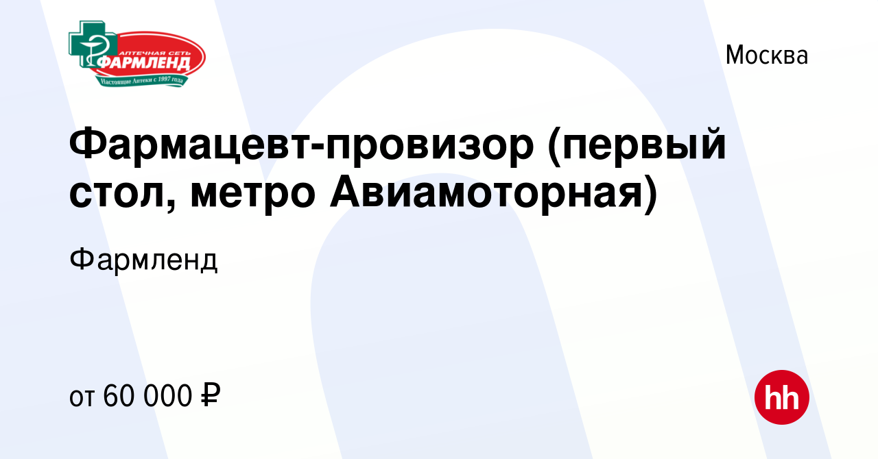 Вакансия Фармацевт-провизор (первый стол, метро Авиамоторная) в Москве,  работа в компании Фармленд (вакансия в архиве c 17 сентября 2023)