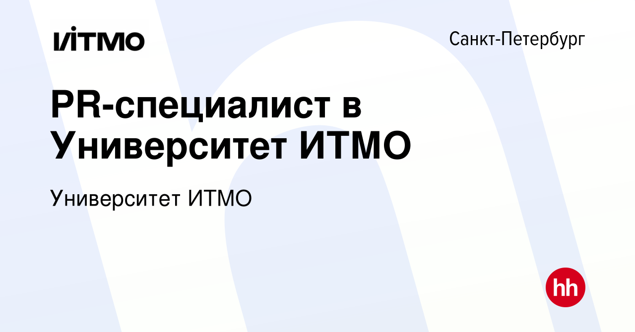 Вакансия PR-специалист в Университет ИТМО в Санкт-Петербурге, работа в  компании Университет ИТМО (вакансия в архиве c 28 января 2024)