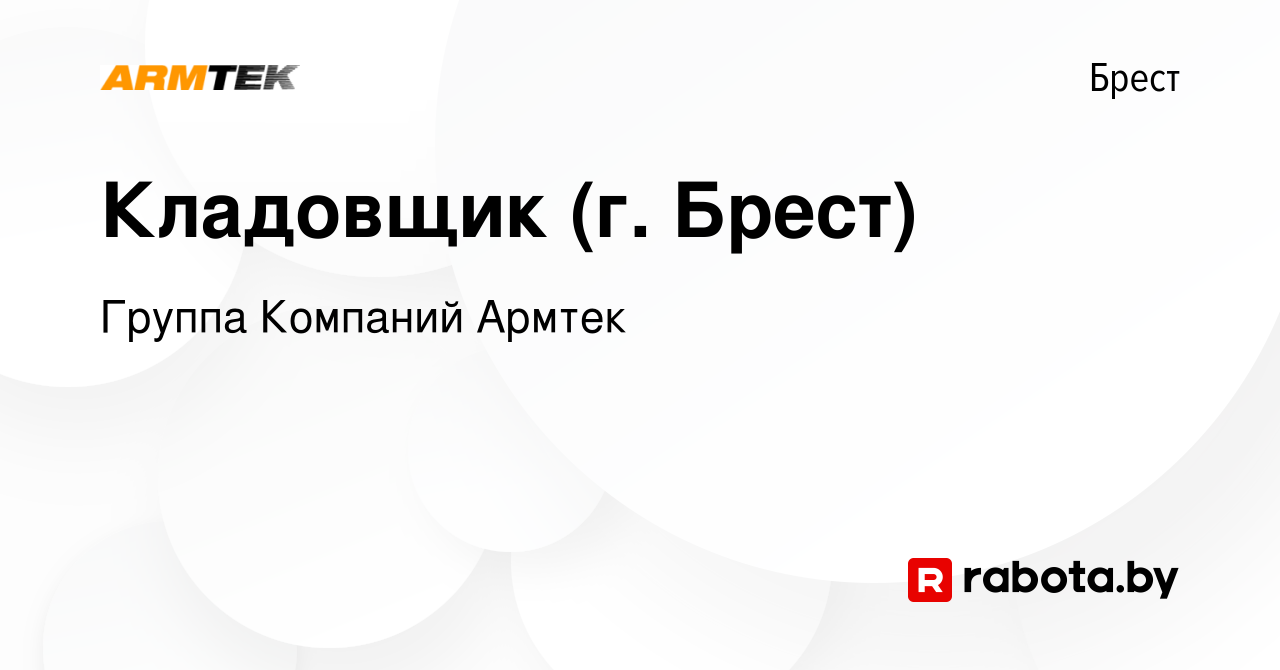 Вакансия Кладовщик (г. Брест) в Бресте, работа в компании Группа Компаний  Армтек (вакансия в архиве c 27 ноября 2023)