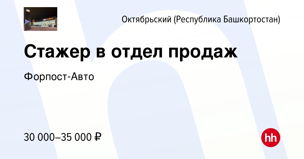 Вакансия Стажер в отдел продаж в Октябрьском, работа в компании Форпост-Авто  (вакансия в архиве c 17 сентября 2023)