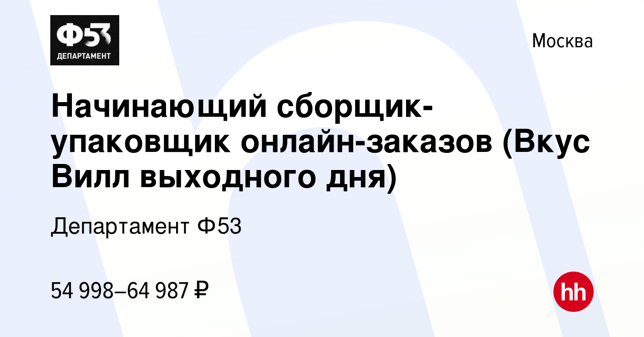 Вакансия Начинающий сборщик-упаковщик онлайн-заказов (Вкус Вилл