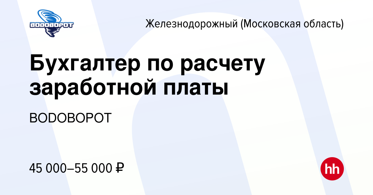 Вакансия Бухгалтер по расчету заработной платы в Железнодорожном, работа в  компании ВОDОВОРОТ (вакансия в архиве c 17 сентября 2023)